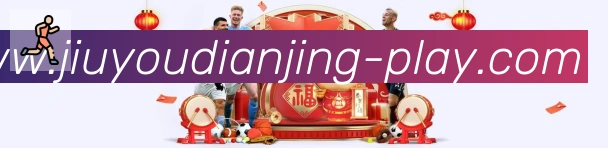 九游电竞平台生态图